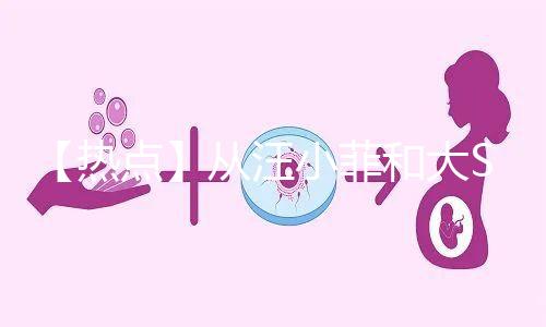 【熱點(diǎn)】從汪小菲和大S離婚鬧劇，談成年人「生育觀」