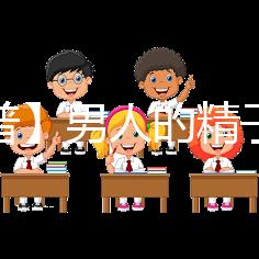 【科普】男人的精子會用完嗎?