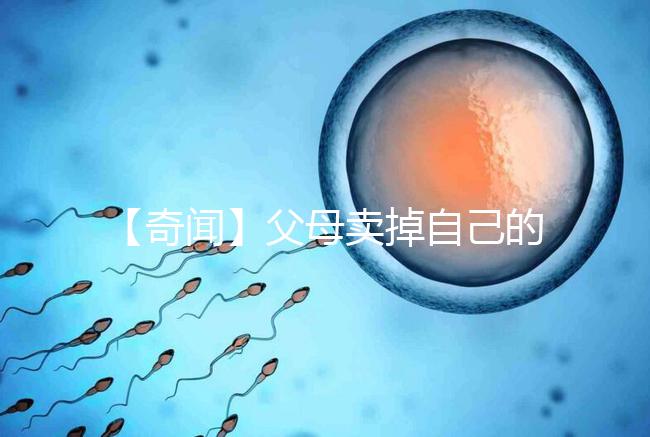 【奇聞】父母賣掉自己的孩子14萬，收錢后反悔，買家氣得報警！