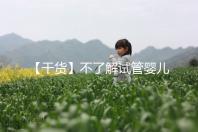 【干貨】不了解試管嬰兒的預(yù)產(chǎn)期？告訴你清楚