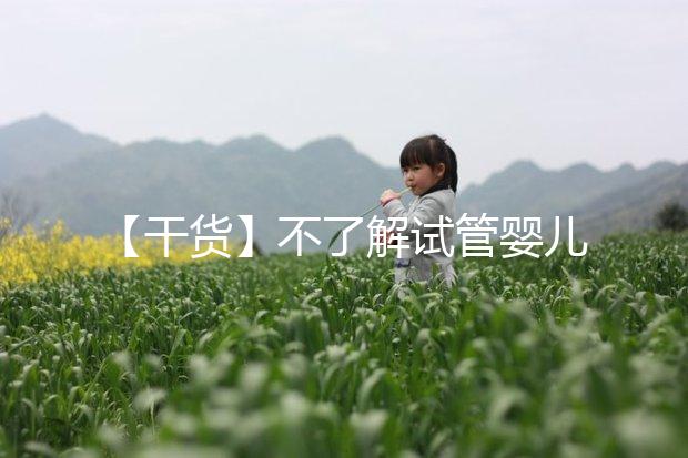 【干貨】不了解試管嬰兒的預產期？告訴你清楚