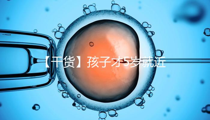 【干貨】孩子才5歲就近視了，這可咋辦好……