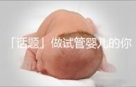 「話題」做試管嬰兒的你是因為什么原因順轉(zhuǎn)剖了？