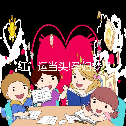 “紅”運當(dāng)頭!孕婦夢見柿子真的生男孩嗎?