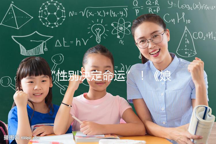 “性別決定命運”！《娘道》佘小四變隆少爺，生兒子果然有用