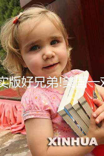 現(xiàn)實版好兄弟!美國一對新生雙胞胎分開就大哭