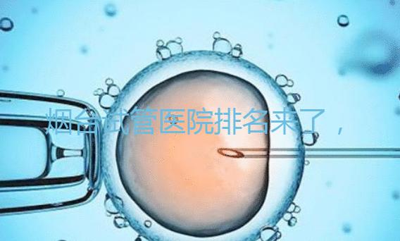 煙臺試管醫(yī)院排名來了，想知道哪家好光看助孕費用可不行