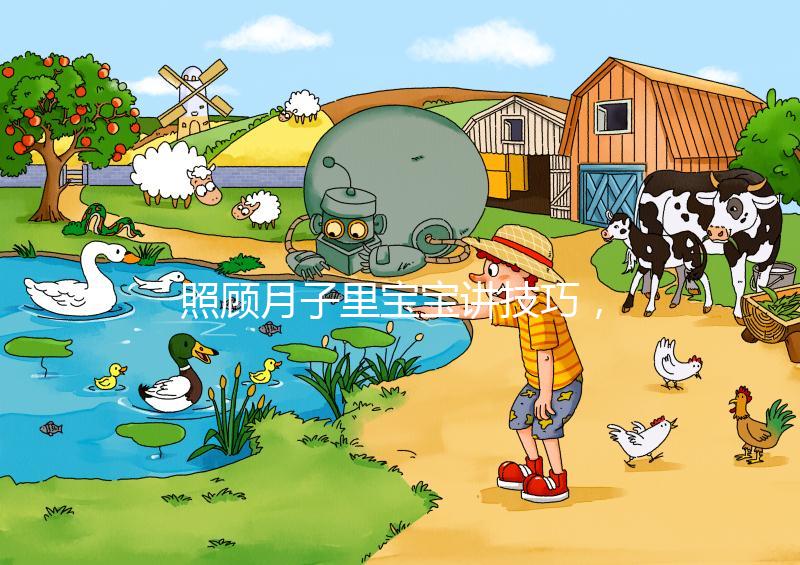 照顧月子里寶寶講技巧，過來人分享護理經驗（含詳細流程）