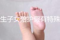 獨(dú)生子女陪護(hù)假有特殊政策，期間工資還能照常發(fā)放