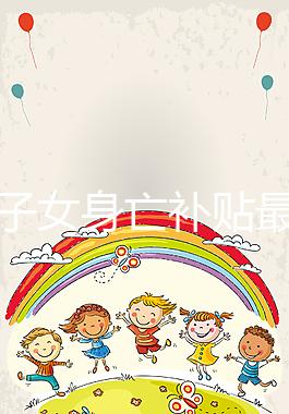 獨(dú)生子女身亡補(bǔ)貼最新政策,父母滿49歲可每月領(lǐng)補(bǔ)助金