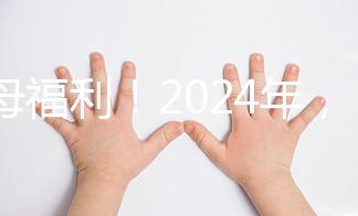 父母福利！2024年，鼓勵地方政府試行育兒假和產假