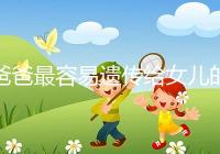 爸爸最容易遺傳給女兒的特點(diǎn):心不如行動(dòng)!