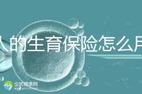 男人的生育保險(xiǎn)怎么用大揭秘，按照流程最多可以報(bào)銷這個(gè)數(shù)字？