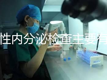 男性內(nèi)分泌檢查主要有5項,備孕或不育者都可做