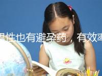 男性也有避孕藥，有效率高效果持續長，你要用嗎？