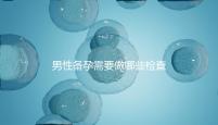 男性備孕需要做哪些檢查?
