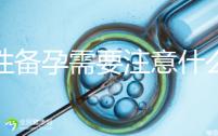 男性備孕需要注意什么？