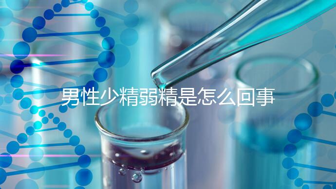 男性少精弱精是怎么回事?原來這4個原因為主要
