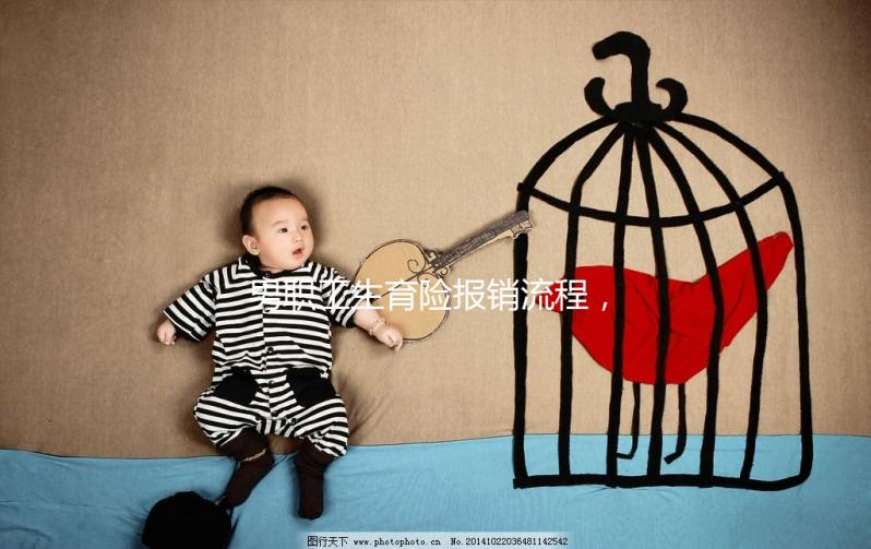 男職工生育險報銷流程，搞定這些材料津貼輕松到手