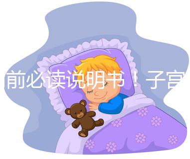 用前必讀說(shuō)明書(shū)!子宮康價(jià)格及藥物成分一覽