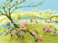 用什么藥物來調節凍胚移植內膜轉化的秘密?你想做什么?