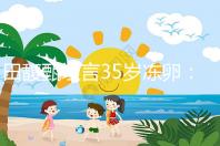 田馥甄坦言35歲凍卵:這才是活成自己想的樣子