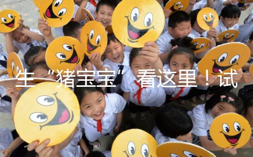 生“豬寶寶”看這里!試管降調(diào)期間飲食調(diào)理經(jīng)驗分享