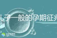 生兒子一般的孕期征兆,孕晚期肚子上長毛懷男率更高