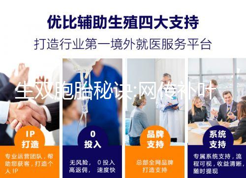 生雙胞胎秘訣:網(wǎng)傳補(bǔ)葉酸、促排卵是有科學(xué)依據(jù)的