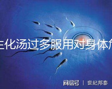 生化湯過多服用對身體危害真不小，除出血、腹痛外竟...