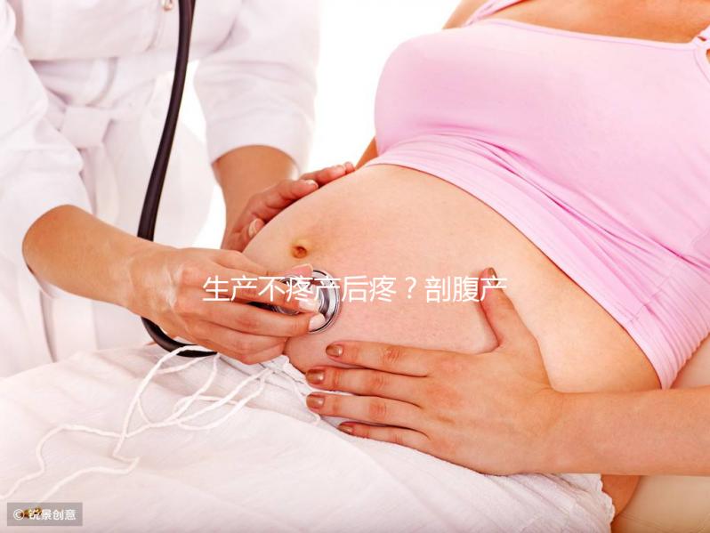 生產不疼產后疼？剖腹產最痛的其實是這些事情