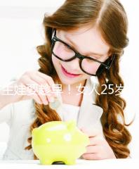 生娃要趁早！女人25歲和35歲生孩子區別真的大