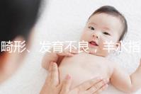 畸形、發育不良，羊水指數異常危害大，4招輕松治療