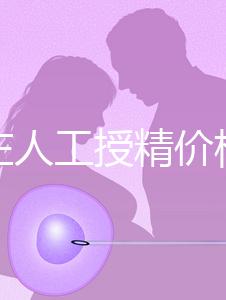 石家莊人工授精價格是多少？選擇哪家醫院費用更低？