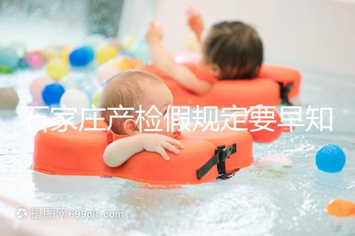 石家莊產檢假規定要早知道，2024年長安孕媽的假期真的很多