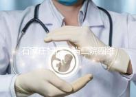 石家莊婦產(chǎn)、省二院四維彩超費用低掛號難?真相:沒預(yù)約對