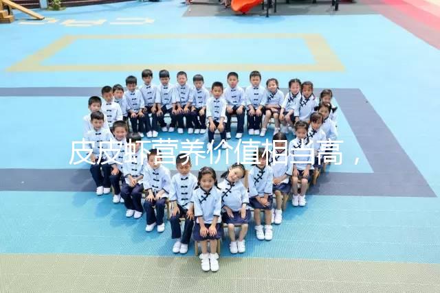 皮皮蝦營養(yǎng)價值相當(dāng)高，別信孕婦吃了會流產(chǎn)的謠言！