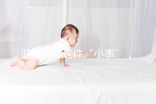 監測排卵這件“小事”,試管嬰兒媽媽都該知道