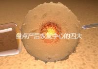 盤點產后恢復中心的四大騙局，多數不靠譜還白白浪費錢