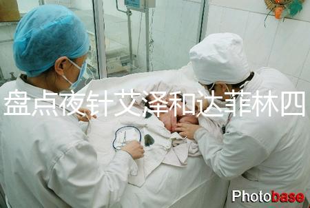 盤點夜針艾澤和達(dá)菲林四大區(qū)別,一起打作用可真不小