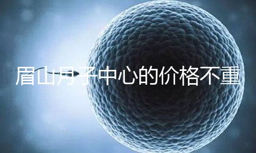 眉山月子中心的價(jià)格不重要2024年,首先要知道哪個(gè)住宿是關(guān)鍵