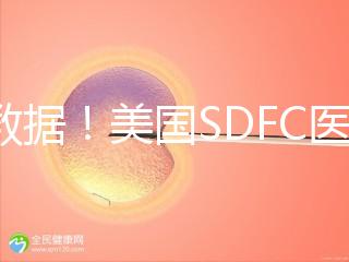 看數據！美國SDFC醫院試管成功率高達80%真不是“吹”的