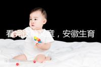 看完這篇文章,安徽生育登記流程就建成了,合肥報(bào)錯(cuò)更省時(shí)