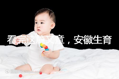 看完這篇文章，安徽生育登記流程就建成了，合肥報錯更省時