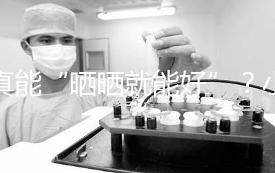 真能“曬曬就能好”?小兒病理性黃疸你可能不了解