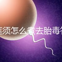 白蓮須怎么煮去胎毒答案來(lái)了,加不加雞蛋、一次多少克看這