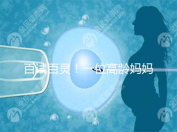 百試百靈！一位高齡媽媽備孕二胎成功的經驗分享