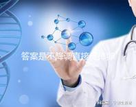 答案是不降調(diào)直接促排卵泡長(zhǎng)得好不好進(jìn)來看看有什么好處