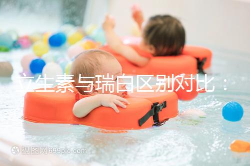 立生素與瑞白區(qū)別對比:哪個(gè)保胎作用好一看便知