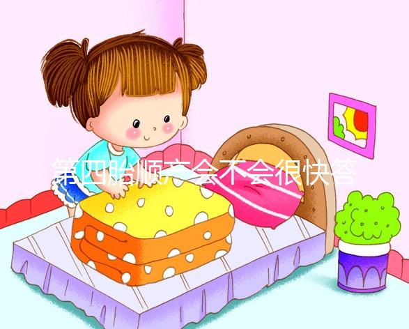 第四胎順產會不會很快答案揭曉,年紀大提前生也不無可能